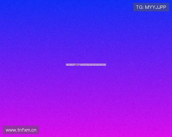 鲸鱼直播体育NBA全赛季高清赛事解析与实时精彩看点汇总