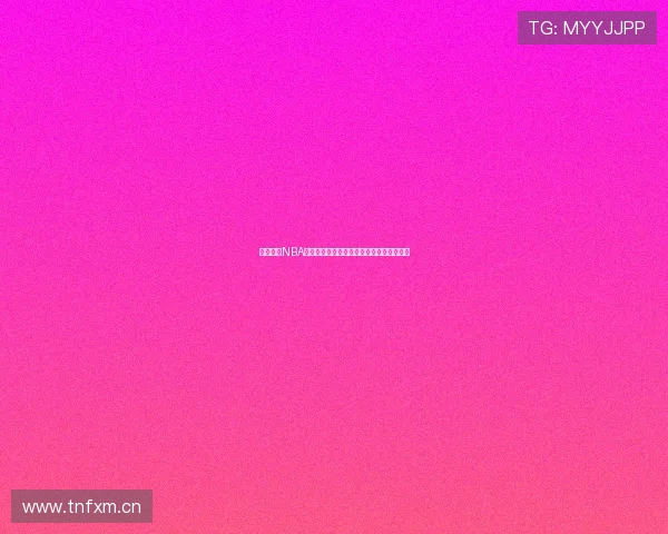 免费畅享NBA直播全程不收费无需会员轻松观看最新赛事