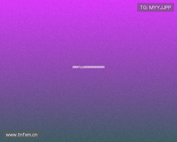 闪电体育App苹果版高清直播下载安装全攻略